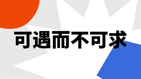 可遇不可求|可遇而不可求